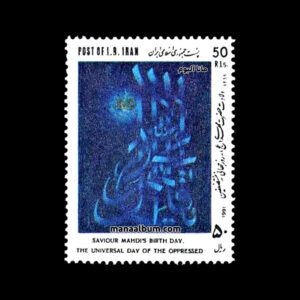 تمبر ولادت حضرت مهدی