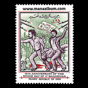 تمبر دهمین سالگرد 17 شهریور