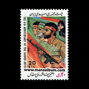 تمبر هشتمین سالگرد دفاع مقدس