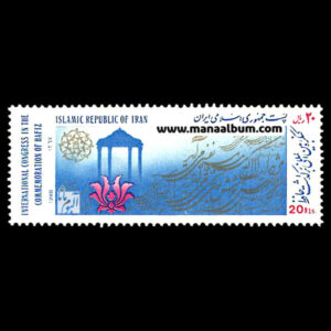 تمبر کنگره بزرگداشت حافظ