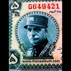 تابلوفرش اسکناس 5 ریال رضاشاه پهلوی