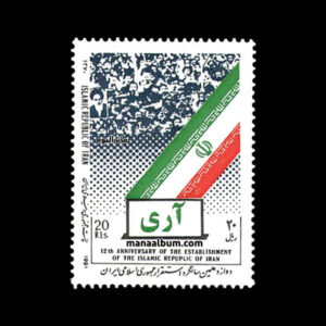 تمبر سالگرد استقرار جمهوری اسلامی