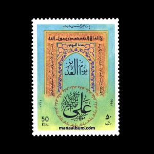 تمبر عید سعید غدیر