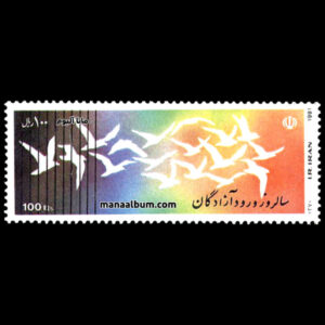 تمبر سالروز ورود آزادگان