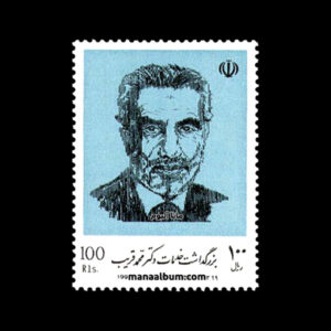 تمبر بزرگداشت خدمات دکتر قریب