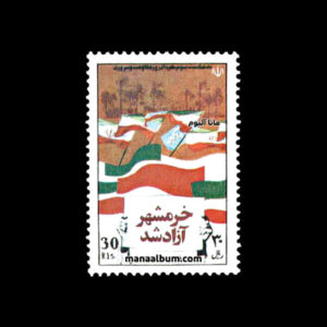 تمبر روز آزادی خرمشهر