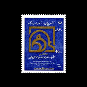 تمبر حمایت از انقلاب مردم فلسطین