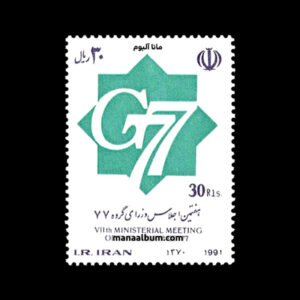 تمبر اجلاس وزرای گروه 77