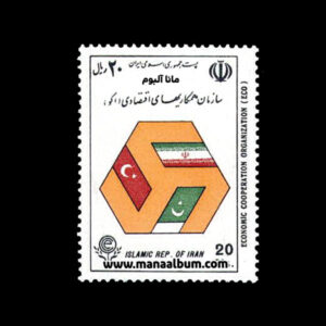 تمبر سازمان همکاریهای اقتصادی (اکو)