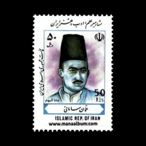 تمبر مشاهیر علم و ادب و هنر ایران-1