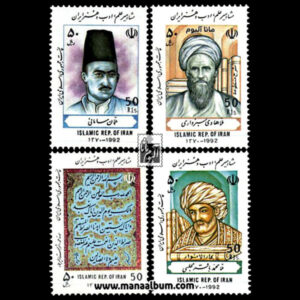 تمبر مشاهیر علم و ادب و هنر ایران-1