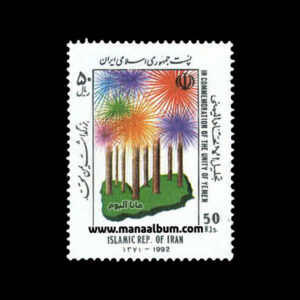 تمبر بزرگداشت یمن متحد