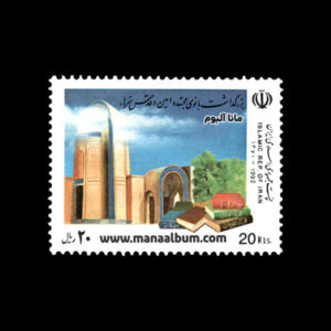 تمبر بزرگداشت بانوی مجتهده امین