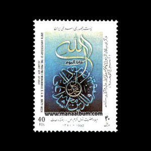 تمبر میلاد حضرت رسول-هفته وحدت