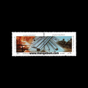 تمبر سالگرد راه اندازی فولاد مبارکه