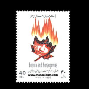 تمبر همدلی با مردم بوسنی و هرزگوین