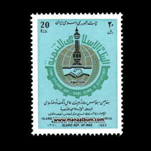 تمبر هفدهمین اجلاس بانک توسعه اسلامی