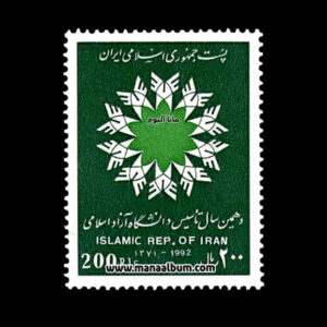 تمبر سالگرد تاسیس دانشگاه آزاد اسلامی