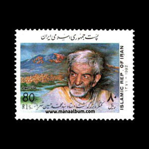 تمبر بزرگداشت استاد محمدحسین شهریار