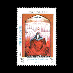 تمبر ولادت حضرت فاطمه زهرا - روز زن