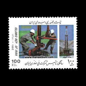 تمبر سالگرد تاسیس شرکت ملی حفاری ایران