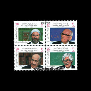 تمبر مشاهیر علم و ادب و هنر ایران-2