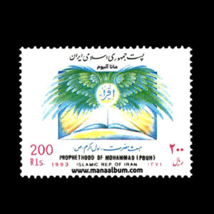 تمبر مبعث حضرت رسول اکرم