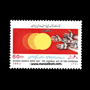 تمبر ولادت حضرت مهدی - روز مستضعفین