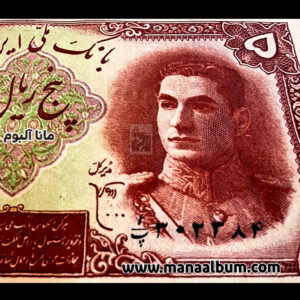 تابلوفرش اسکناس 5 ریال محمدرضاشاه پهلوی