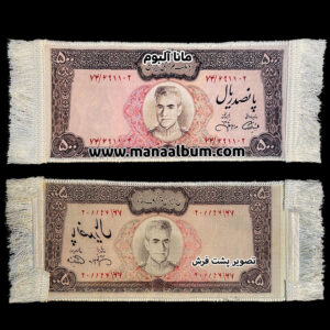 تابلوفرش اسکناس 500 ریال محمدرضاشاه