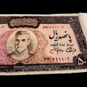 تابلوفرش اسکناس 500 ریال محمدرضاشاه