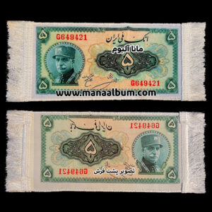 تابلوفرش اسکناس 5 ریال رضاشاه پهلوی