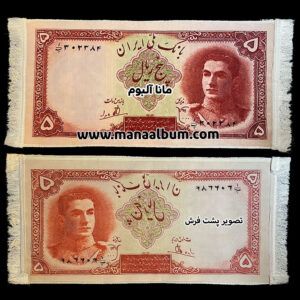 تابلوفرش اسکناس 5 ریال محمدرضاشاه پهلوی