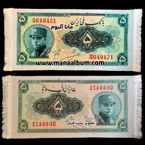 تابلوفرش اسکناس 5 ریال رضاشاه پهلوی