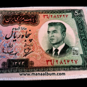 تابلوفرش اسکناس 50 ریال محمدرضاشاه
