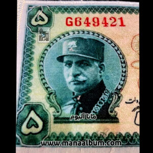 تابلوفرش اسکناس 5 ریال رضاشاه پهلوی