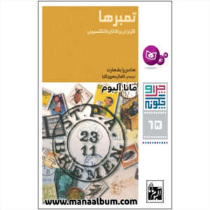 کتاب تمبرها ، گران ترین کالای کلکسیونی