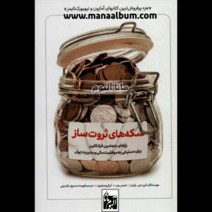 کتاب سکه های ثروت ساز