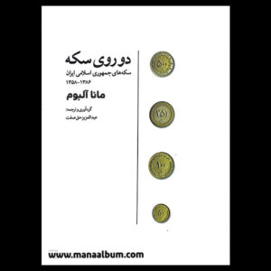 کتاب دوروی سکه - دوره جمهوری
