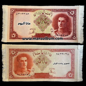 تابلوفرش اسکناس 5 ریال محمدرضاشاه