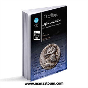 کتاب سکه شناسی سلوکی