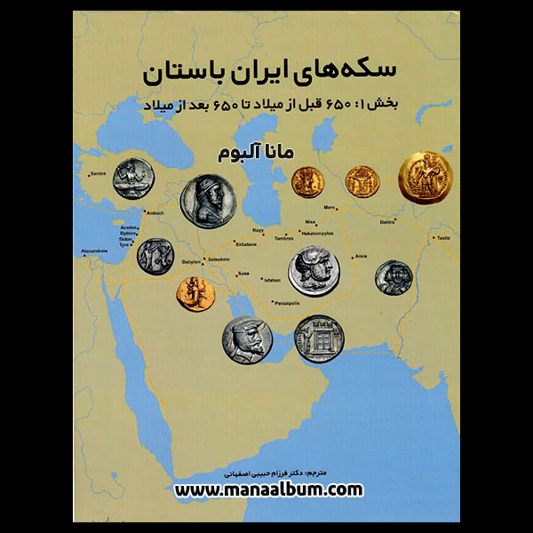 کتاب سکه های ایران باستان کتاب سکه های ایران باستان