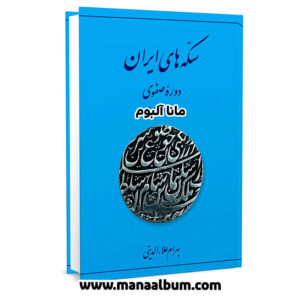 کتاب سکه های ایران - دوره صفوی