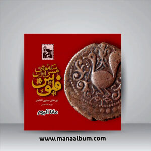 کتاب سکه های مسی ایران، فلوس دوره های صفوی تا قاجار