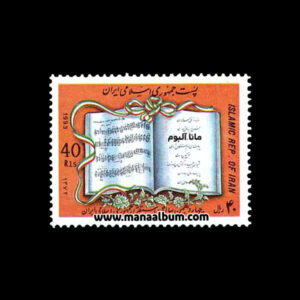 تمبر سالگرد استقرار جمهوری اسلامی