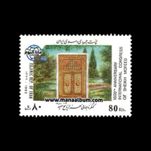 تمبر کنگره جهانی هزاره شیخ مفید