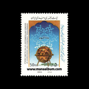 تمبر کنگره پیشبرد علم در جهان اسلام