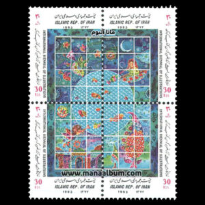 تمبر نمایشگاه تصویرگران کتاب کودک