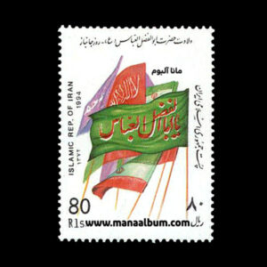 تمبر ولادت حضرت ابوالفضل - روز جانباز