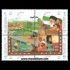 تمبر سالگرد پیروزی انقلاب اسلامی